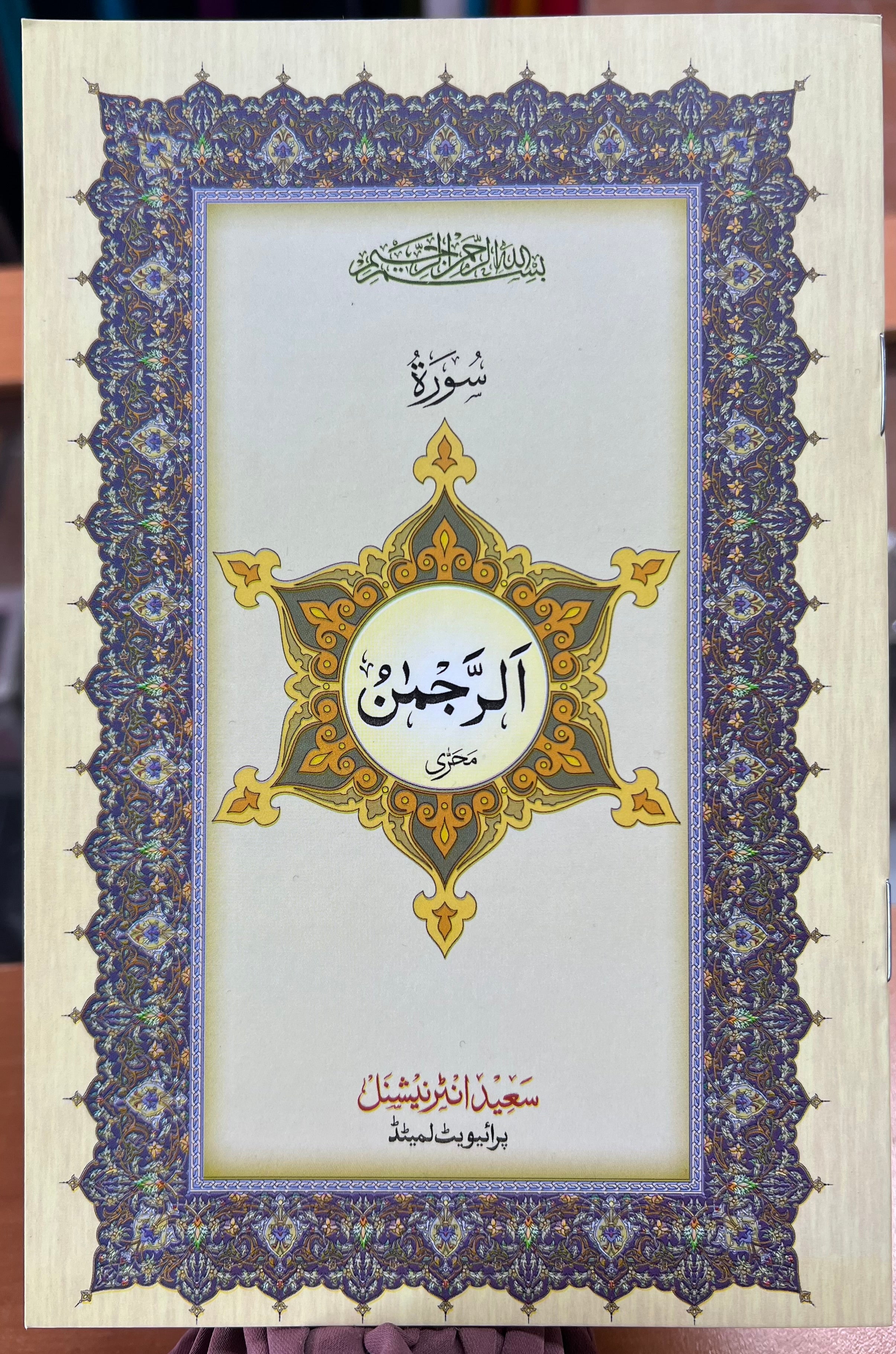 (4 SURAHS BUNDLE) Rahman, Mulk, Fath, Waqiah - Image 6