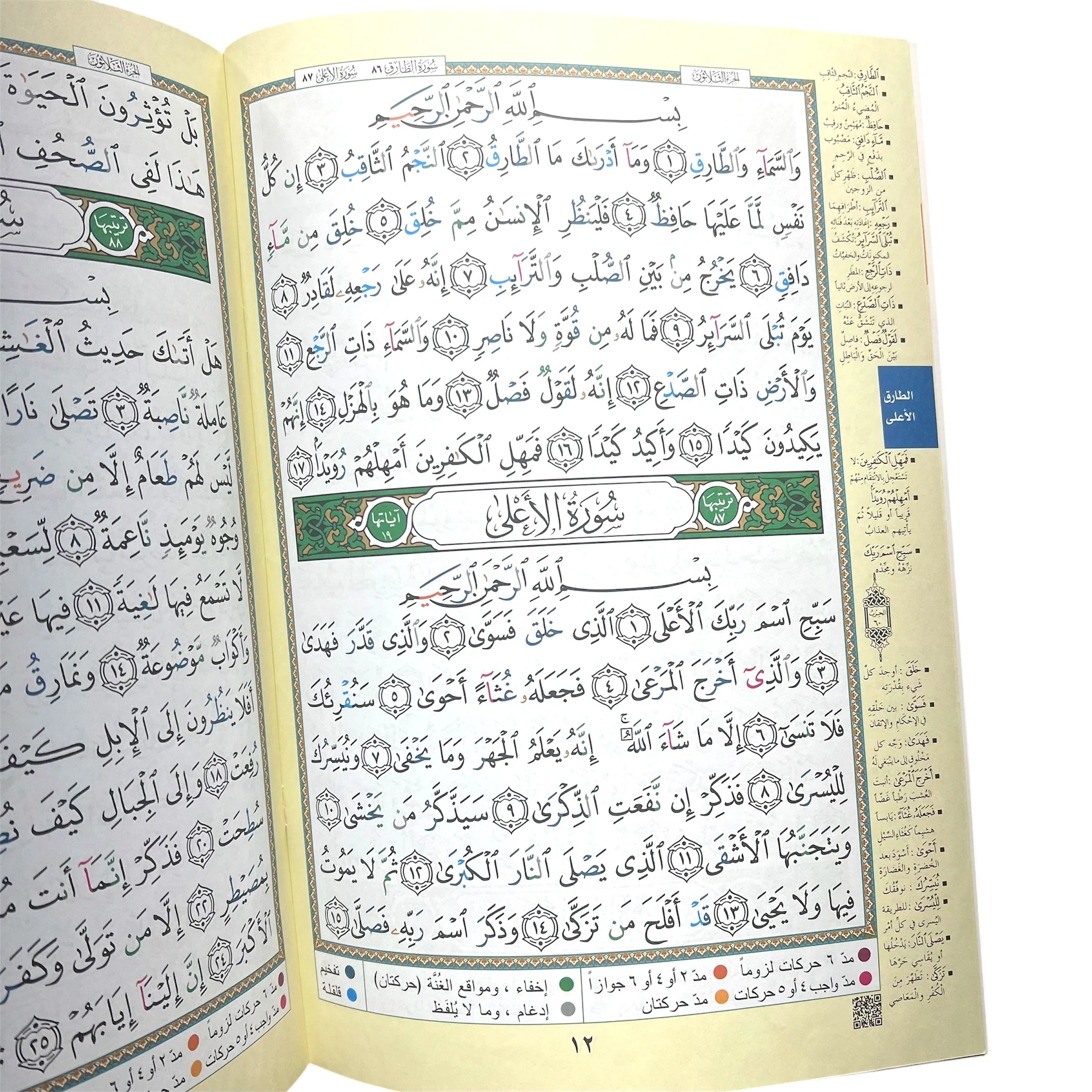 Juz Amma (30th Juz) XL SIZE (14” x 10”) - Color Coded Tajweed Uthmani Script - Image 2