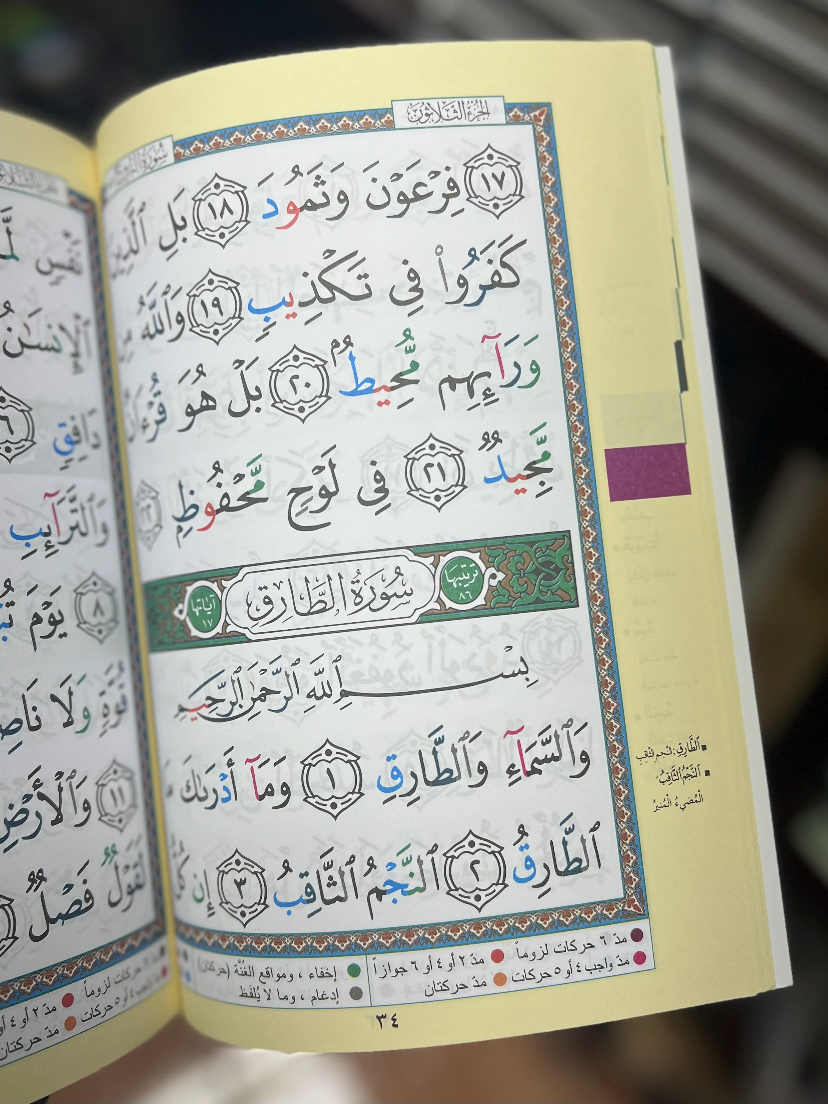 Juz Amma (30th Juz) - 8 Line Large Font w/ Color Coded Tajweed Uthmani Script - Image 2